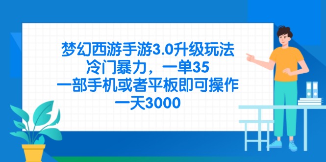 （14238期）梦幻西游手游3.0升级玩法，冷门暴力，一单35，一部手机或者平板即可操…-轻创终点站